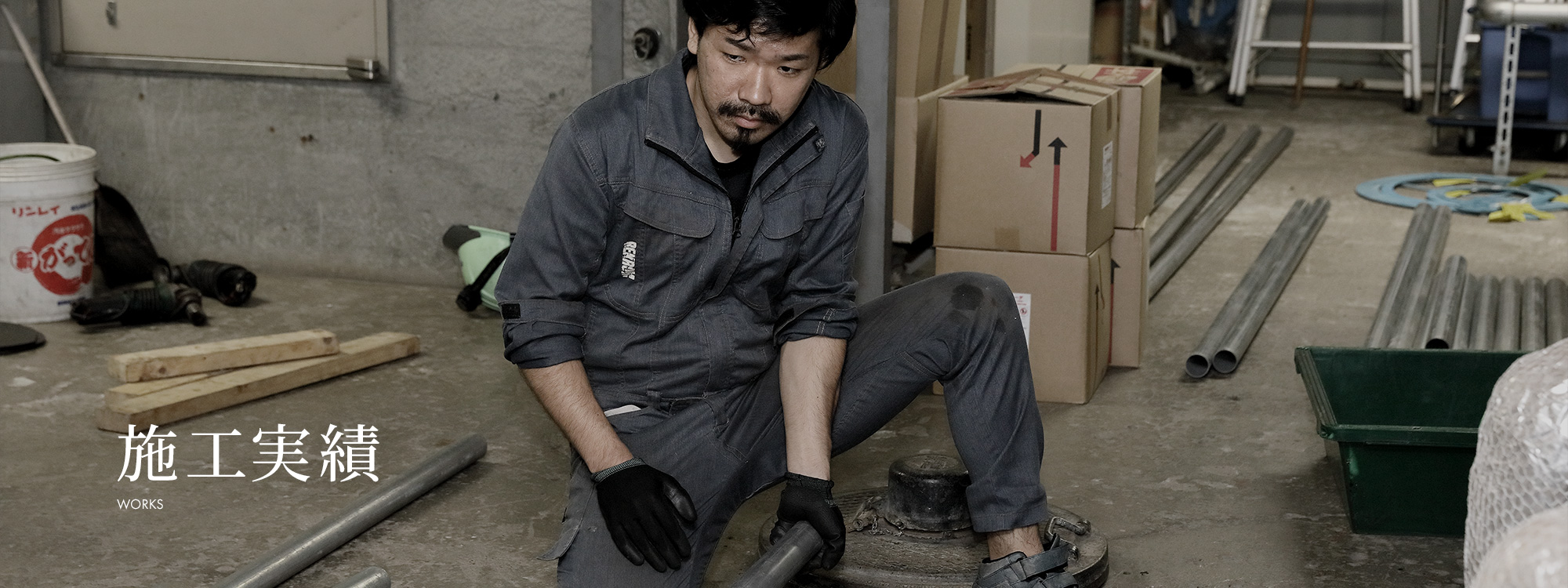 施工実績